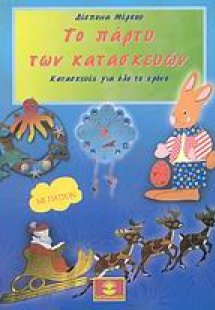 Το πάρτυ των κατασκευών