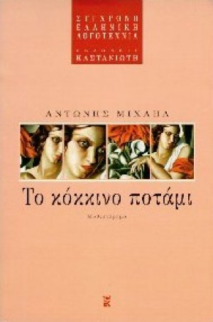Το κόκκινο ποτάμι