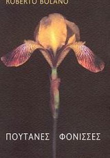 Πουτάνες φόνισσες