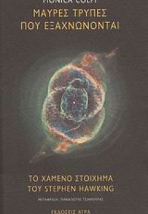 Μαύρες τρύπες που εξαχνώνονται. Το χαμένο στοίχημα του ...