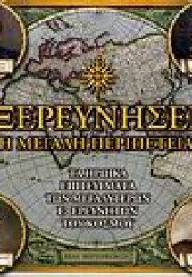 Εξερευνήσεις: Η μεγάλη περιπέτεια