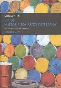 Crude: Η ιστορία του αργού πετρελαίου