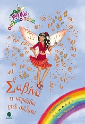 Σαβίνα η νεράιδα της σάλσα