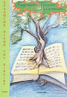 Λογοτεχνικό πανόραμα