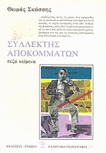 Συλλέκτης αποκομμάτων