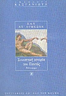 Συνοπτική ιστορία του παντός