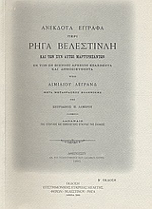 Ανέκδοτα έγγραφα περί Ρήγα Βελεστινλή και των συν αυτώ μαρτυρησάντων