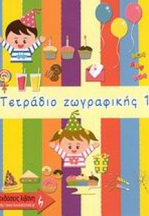 Τετράδιο ζωγραφικής 1
