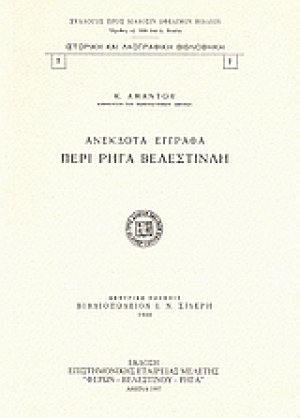 Ανέκδοτα έγγραφα περί Ρήγα Βελεστινλή