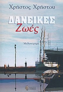 Δανεικές ζωές