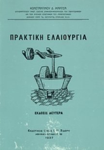 Πρακτική ελαιουργία