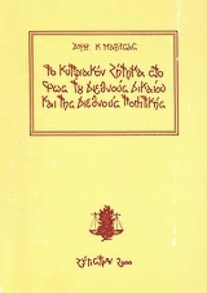 Το Κυπριακό ζήτημα στο φως του διεθνούς δικαίου και της διεθνούς πολιτικής
