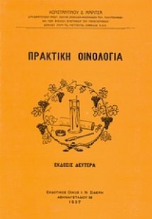 Πρακτική οινολογία
