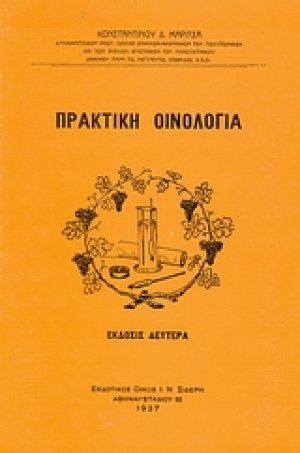 Πρακτική οινολογία