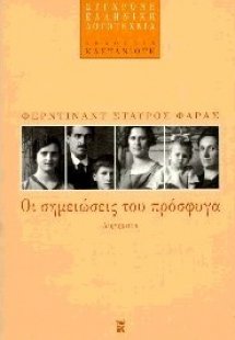 Οι σημειώσεις του πρόσφυγα