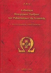 Ανθολόγιο θεουργικών πράξεων των Ροδοσταύρων της Ανατολ...
