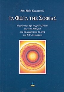 Τα φώτα της σοφίας