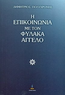 Η επικοινωνία με τον φύλακα άγγελο