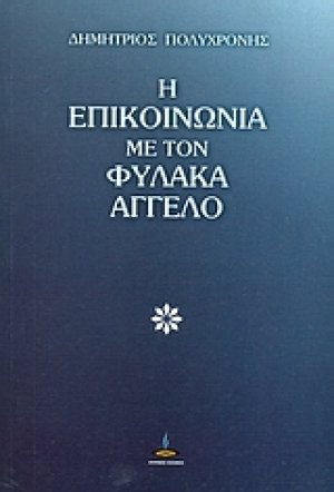 Η επικοινωνία με τον φύλακα άγγελο