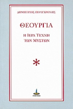 Θεουργία