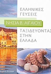 Ταξιδεύοντας στην Ελλάδα: Ελληνικές γεύσεις: Νησιά Β. Α...