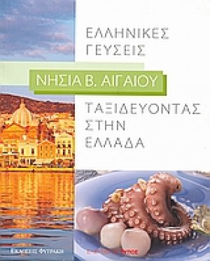 Ταξιδεύοντας στην Ελλάδα: Ελληνικές γεύσεις: Νησιά Β. Αιγαίου