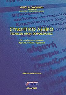 Συνοπτικό λεξικό τεχνικών όρων σκυροδέματος