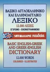 Βασικό αγγλοελληνικό και ελληνοαγγλικό λεξικό