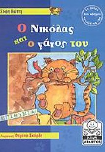 Ο Νικόλας και ο γάτος του