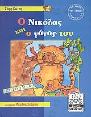 Ο Νικόλας και ο γάτος του