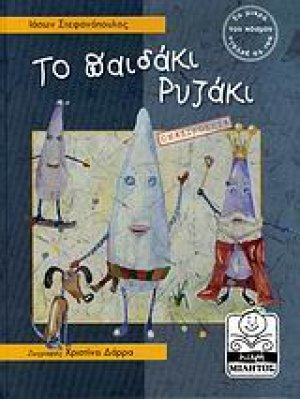 Το παιδάκι Ρυζάκι