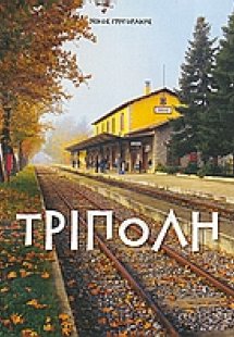 Τρίπολη