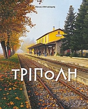 Τρίπολη