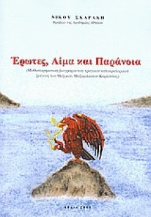 Έρωτες, αίμα και παράνοια