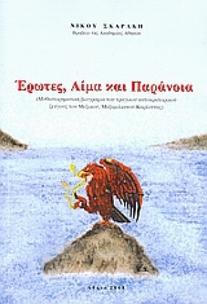 Έρωτες, αίμα και παράνοια