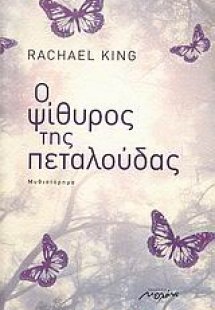 Ο ψίθυρος της πεταλούδας