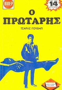 Ο πρωτάρης