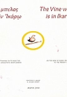 Άμπελος η εν Ικάρω