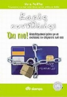Κακές συνήθειες; Όχι Πια!