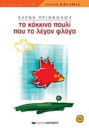 Το κόκκινο πουλί που το λέγαν Φλόγα