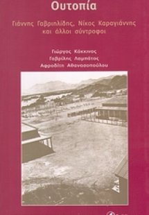 Η ματαιωμένη ουτοπία