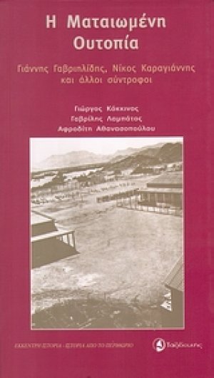 Η ματαιωμένη ουτοπία