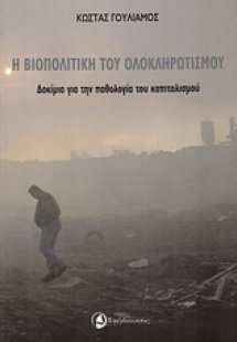 Η βιοπολιτική του ολοκληρωτισμού