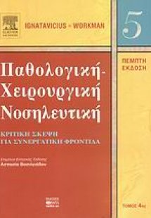 Παθολογική-χειρουργική νοσηλευτική