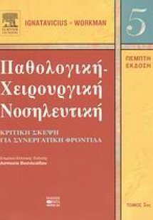 Παθολογική-χειρουργική νοσηλευτική