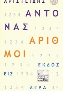 Αριθμοί