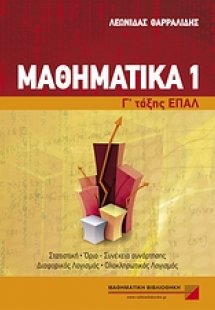 Μαθηματικά Γ΄ τάξης επαγγελματικού λυκείου