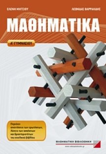 Μαθηματικά Α΄ γυμνασίου