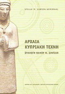 Αρχαία κυπριακή τέχνη