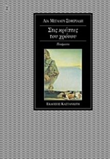 Στις κρύπτες του χρόνου